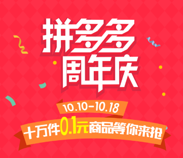 拼多多2018周年慶時(shí)間.png