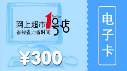 1號(hào)店禮品卡使用范圍?1號(hào)店禮品卡怎么用?