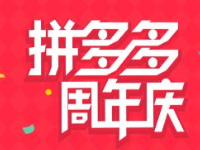 2018拼多多周年慶怎么玩?2018拼多多周年慶線下有何推廣?