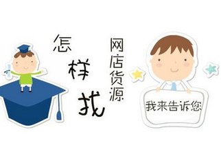 淘寶開店貨源代理在哪里找?