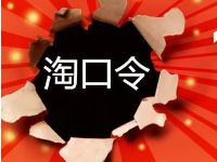 淘口令怎么補(bǔ)單?淘口令使用技巧有哪些?