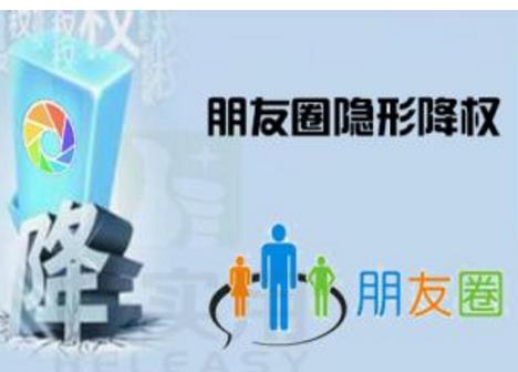 微信朋友圈降權(quán)怎么辦?什么是微信朋友圈降權(quán)?