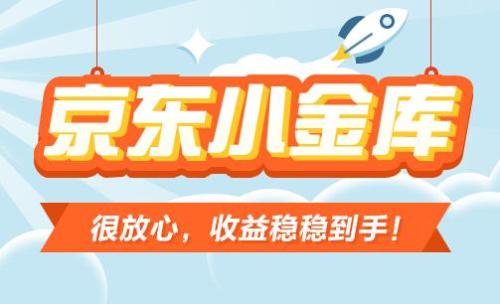 京東小金庫(kù)和余額寶哪個(gè)好