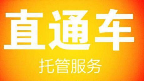 直通車托管什么意思