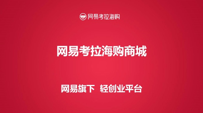 網(wǎng)易考拉微店主傳銷(xiāo)