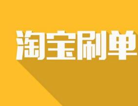 淘寶補(bǔ)單主持怎么做