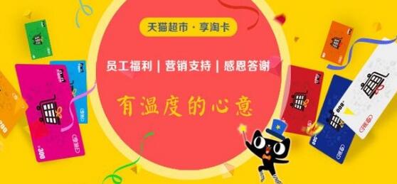 天貓超市的享淘卡返現(xiàn).jpg