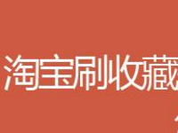 淘寶店鋪提升收藏會抓嗎?淘寶店鋪如何提升收藏?