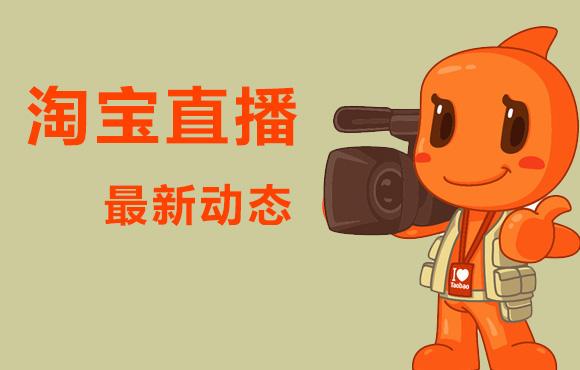 淘寶直播預(yù)告完怎么辦