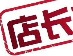 淘寶店長工作內(nèi)容