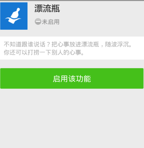 微信漂流瓶為什么總撈不到5.png