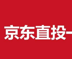 京東直投效果怎么樣