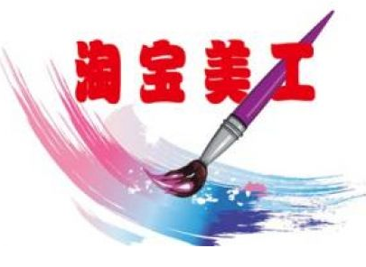 天貓美工提成