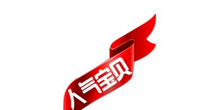 淘寶人氣寶推廣有用嗎.png