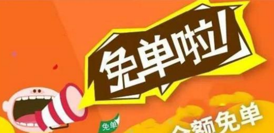 淘寶客怎么秒殺免單.png