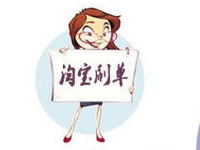 淘寶放單主持好做嗎