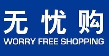 天貓無憂購物流有哪些優(yōu)勢?