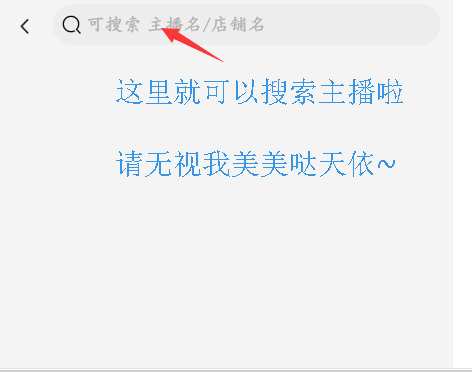 天貓直播怎樣搜索主播5.png