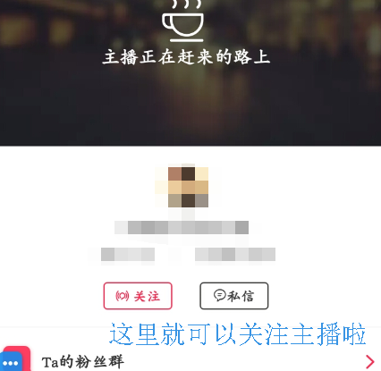 天貓直播怎樣搜索主播7.png