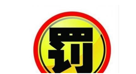 淘寶聯(lián)盟扣18分怎么處罰.png