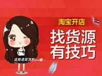 淘寶開(kāi)店主要貨源怎么選?淘寶選擇貨源的方法