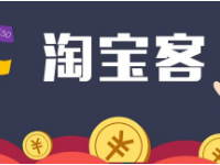 淘寶客免單推廣怎么做？淘寶客免單推廣技巧