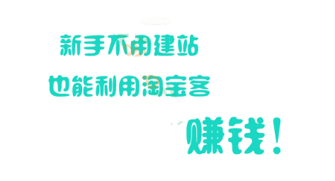 淘寶客免單怎么賺錢.png