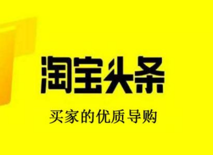 怎樣看淘寶頭條閱讀量
