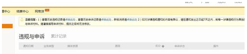 淘寶聯(lián)盟扣分怎么辦6.png