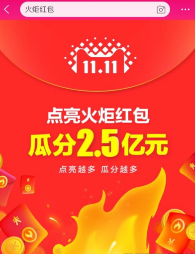 雙十一火炬紅包多少個