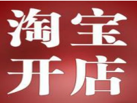 淘寶怎么申請(qǐng)營(yíng)業(yè)執(zhí)照？淘寶營(yíng)業(yè)執(zhí)照要多少錢？