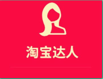 淘寶短視頻達(dá)人的時(shí)間