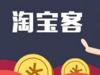 淘寶客代理收費(fèi)標(biāo)準(zhǔn)是什么？如何提高淘寶客代理分成？