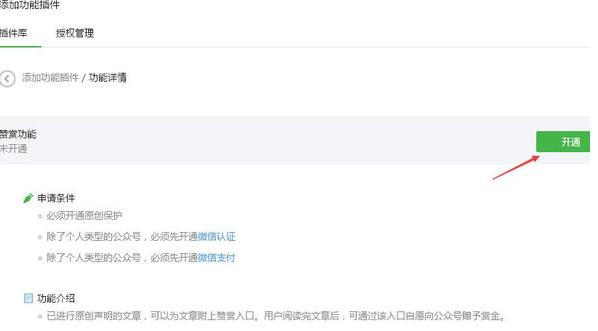 微信公眾號(hào)開(kāi)通打賞功能3.png