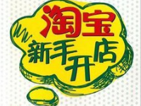 淘寶開(kāi)店認(rèn)證聯(lián)系地址怎么填？