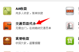 如何用支付寶繳納罰單5.png