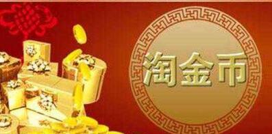 手淘淘金幣免費(fèi)流量