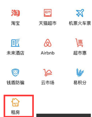 支付寶租房平臺(tái)在哪里2.png