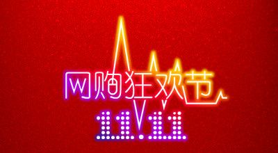 雙十一火炬紅包怎么獲取