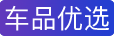 淘寶車品優(yōu)選怎樣入駐?