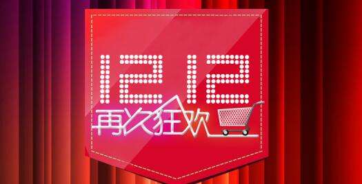 淘寶雙12活動跨店滿減