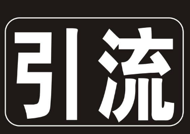 淘寶怎么引流量和訪客 淘寶怎么引流量和訪客