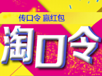 淘口令推廣也賺錢嗎？淘口令為什么不能轉(zhuǎn)換？