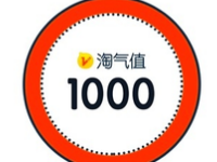 淘氣值1000淘寶評(píng)價(jià)視頻是什么意思？