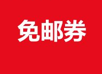 京東免郵券可以贈送嗎