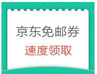 京東免郵券月底清零嗎