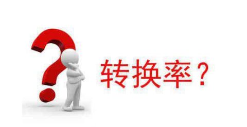 淘寶瀏覽轉(zhuǎn)換率
