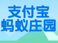 支付寶螞蟻莊園是什么？支付寶螞蟻莊園攻略是什么？