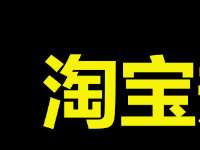 淘寶超級會員店是什么？淘寶超級會員店好嗎？