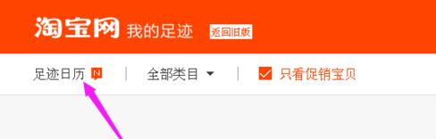 淘寶怎么批量刪除足跡4.jpg
